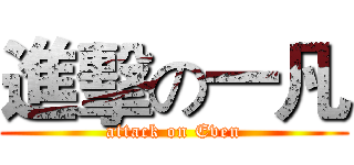 進擊の一凡 (attack on Even)