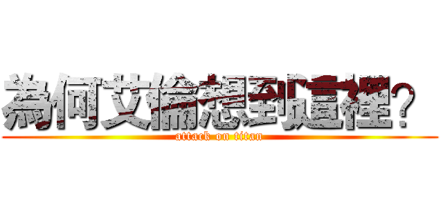 為何艾倫想到這裡？ (attack on titan)