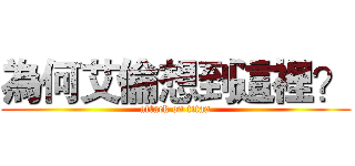 為何艾倫想到這裡？ (attack on titan)