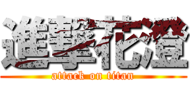 進撃花澄 (attack on titan)