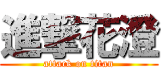 進撃花澄 (attack on titan)