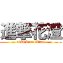 進撃花澄 (attack on titan)