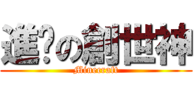 進擊の創世神 (Minecraft)