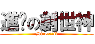 進擊の創世神 (Minecraft)