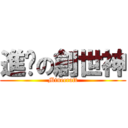 進擊の創世神 (Minecraft)