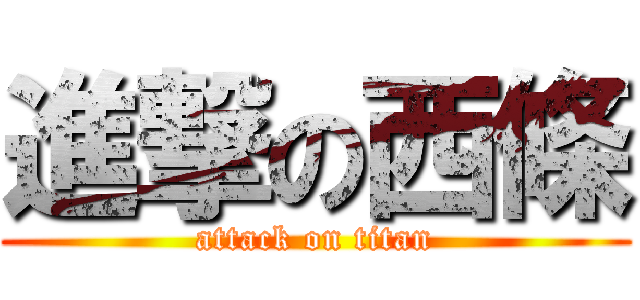 進撃の西條 (attack on titan)