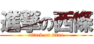 進撃の西條 (attack on titan)