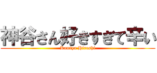 神谷さん好きすぎて辛い (Kamiya Hiroshi)