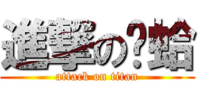 進撃の荔蛤 (attack on titan)