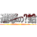 進撃の荔蛤 (attack on titan)