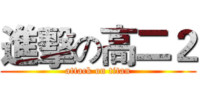 進擊の高二２ (attack on titan)