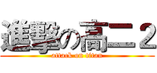 進擊の高二２ (attack on titan)