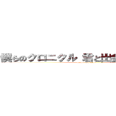 僕らのクロニクル 君と出会った９１９日 (attack on titan)