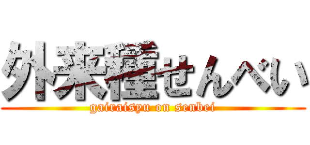 外来種せんべい (gairaisyu on senbei)
