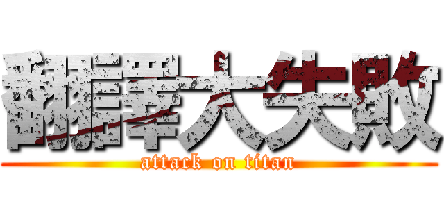 翻譯大失敗 (attack on titan)