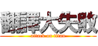 翻譯大失敗 (attack on titan)