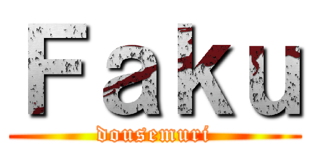 Ｆａｋｕ (dousemuri)