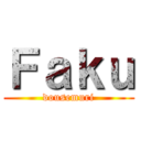 Ｆａｋｕ (dousemuri)