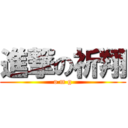 進撃の祈翔 (o m g)