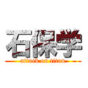 石保学 (attack on titan)