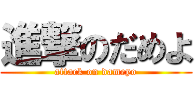 進撃のだめよ (attack on dameyo)
