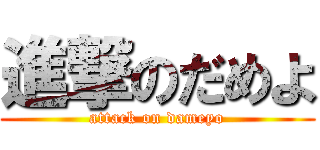 進撃のだめよ (attack on dameyo)