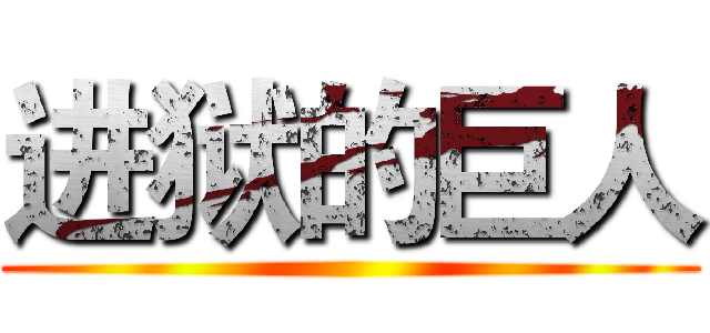 进狱的巨人 ()