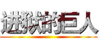进狱的巨人 ()
