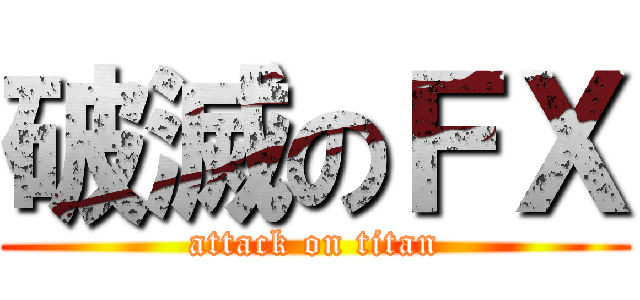 破滅のＦＸ (attack on titan)