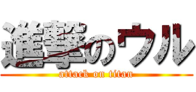 進撃のウル (attack on titan)