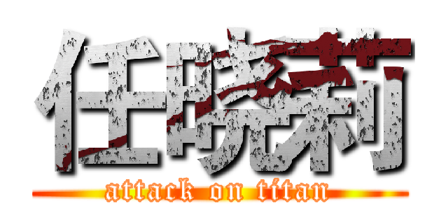 任晓莉 (attack on titan)
