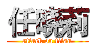 任晓莉 (attack on titan)