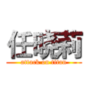 任晓莉 (attack on titan)