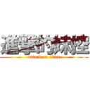 進撃的妹控 (attack on titan)