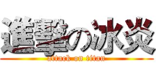 進擊の冰炎 (attack on titan)