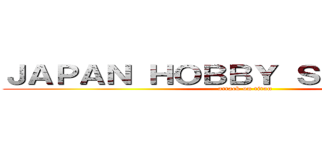 ＪＡＰＡＮ ＨＯＢＢＹ ＳＨＯＰ ＺＥＮ (attack on titan)