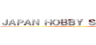 ＪＡＰＡＮ ＨＯＢＢＹ ＳＨＯＰ ＺＥＮ (attack on titan)