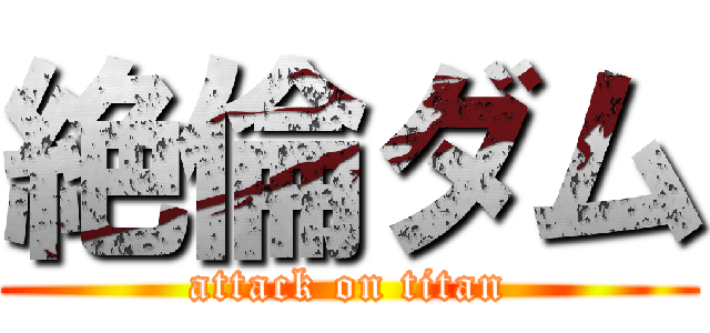 絶倫ダム (attack on titan)