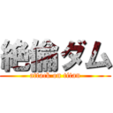 絶倫ダム (attack on titan)