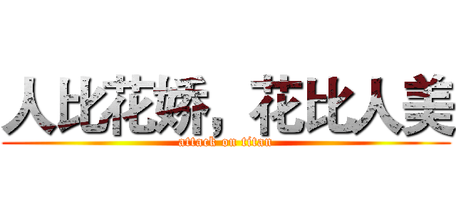 人比花娇，花比人美 (attack on titan)