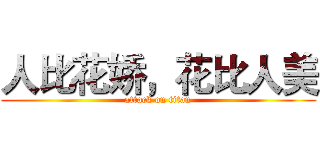 人比花娇，花比人美 (attack on titan)