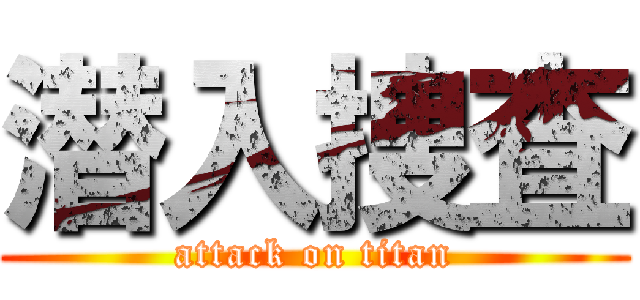 潜入捜査 (attack on titan)