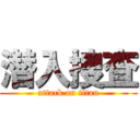 潜入捜査 (attack on titan)