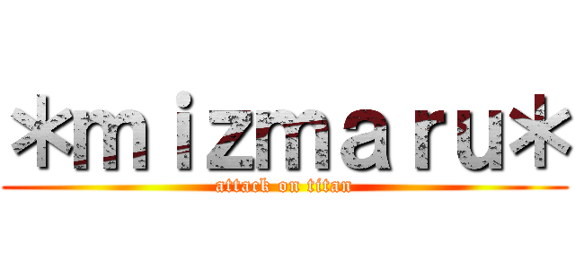 ＊ｍｉｚｍａｒｕ＊ (attack on titan)