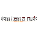 ＊ｍｉｚｍａｒｕ＊ (attack on titan)