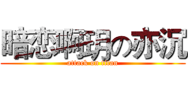 暗恋啊玥の亦沉 (attack on titan)