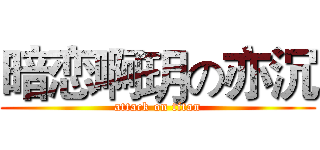 暗恋啊玥の亦沉 (attack on titan)