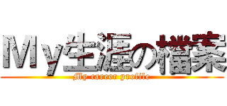 Ｍｙ生涯の檔案 (My career profile)