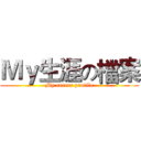 Ｍｙ生涯の檔案 (My career profile)