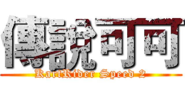 傳說可可 (KartRider Speed 2)